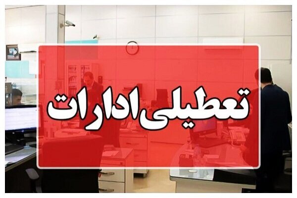 سهشنبه؛ استان تهران هم تعطیل است؟ سهشنبه؛ استان تهران هم تعطیل است؟