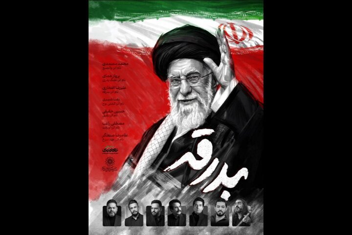 آلبوم «بدرقه» با صدای ۷ خواننده منتشر میشود آلبوم «بدرقه» با صدای ۷ خواننده منتشر میشود